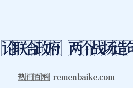 论联合政府·两个战场造句是什么意思的图片